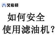 如何安全使用濾油機？