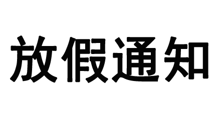 當中秋遇上國慶，備貨需抓緊！