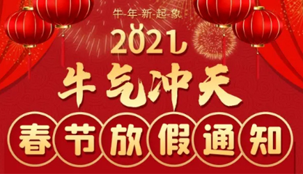 【牛氣沖天】重慶艾希頓機電有限公司2021年春節放假安排