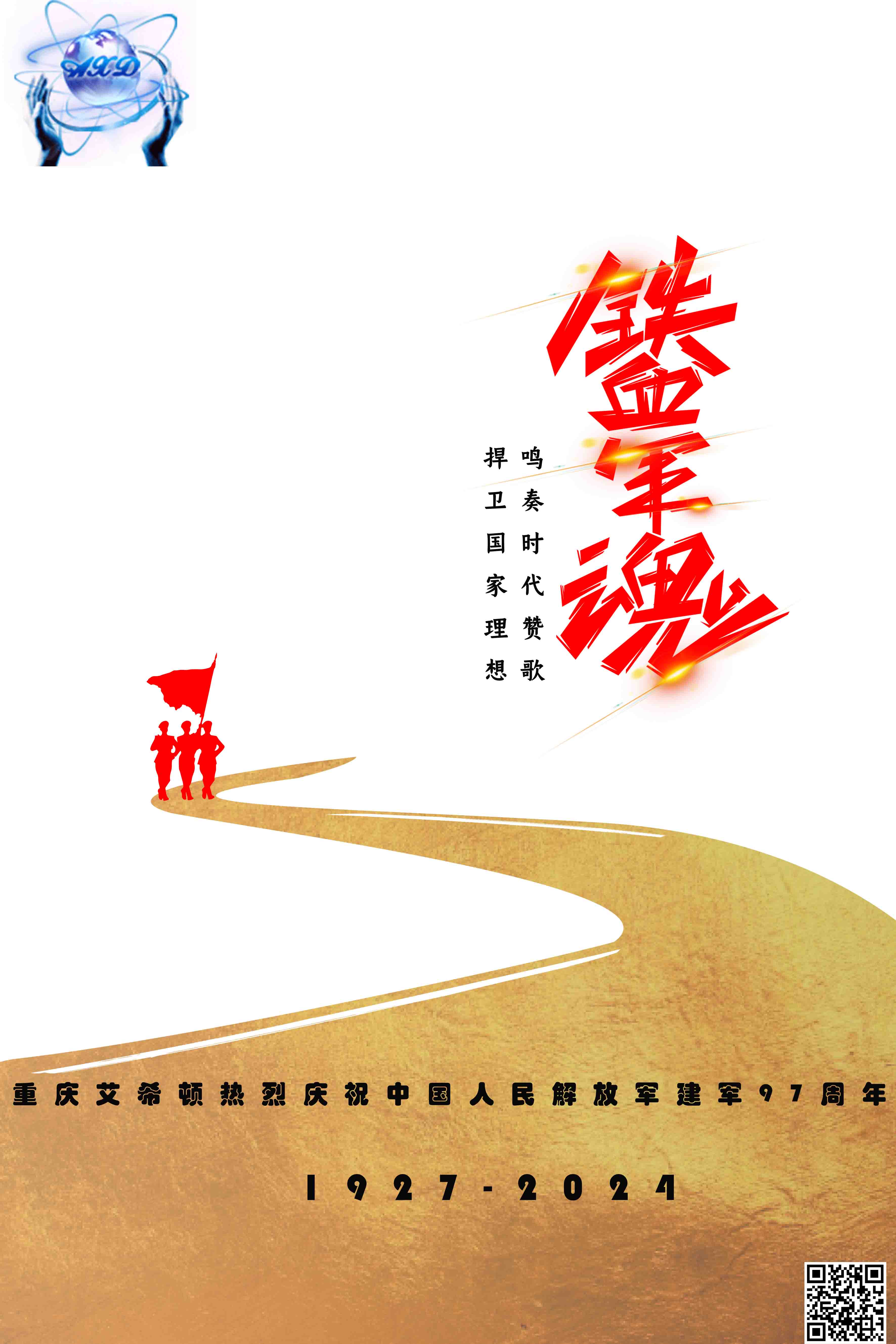 建軍節 |重慶艾希頓致敬最可愛的人！