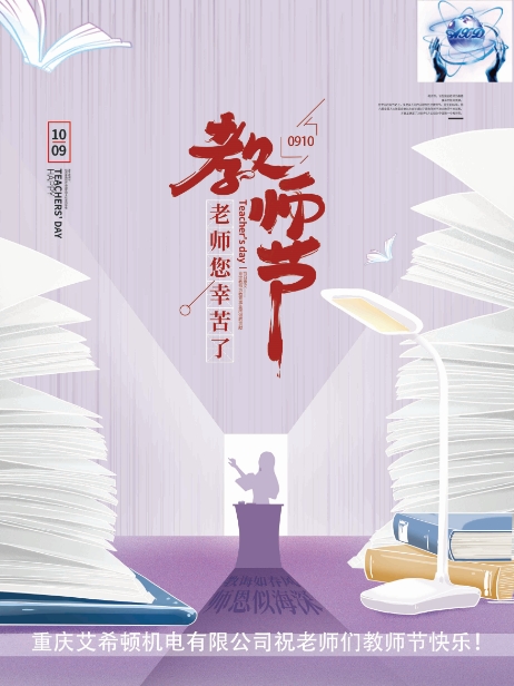 教師節 | 桃李謝師恩，重慶艾希頓向所有老師致敬！ 