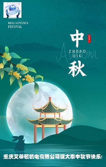 中秋節|月明寄相思,中秋人團圓,重慶艾希祝大家中秋節快樂！
