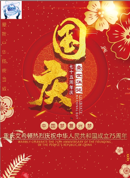 喜迎國慶！重慶艾希頓2024年國慶節放假通知來啦！ 